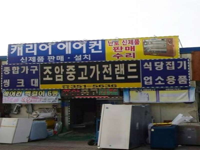 3. 조암중고가전랜드 소개