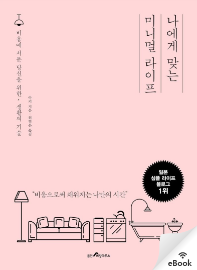  나에게 맞는 미니멀 라이프 (아키 지음)