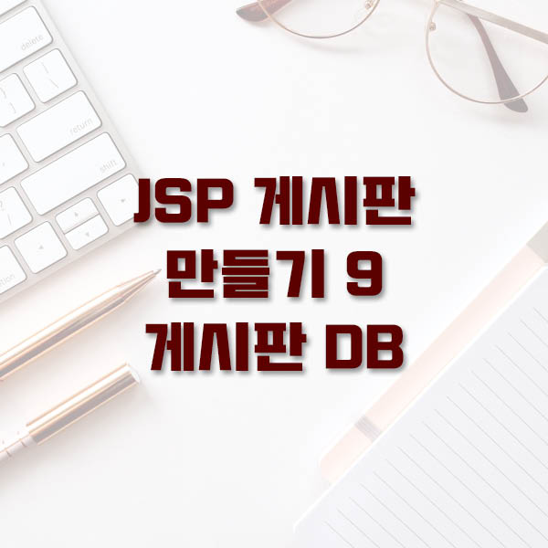 Jsp] Jsp 게시판 만들기 9강 게시판 데이터베이스 구축