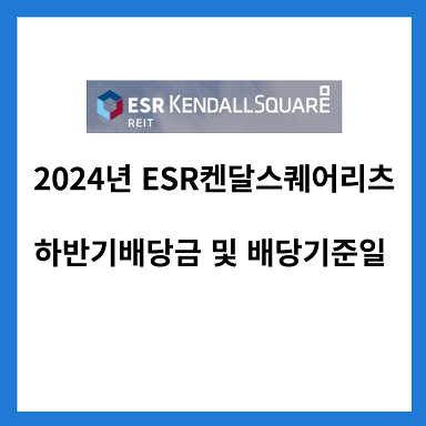 2024년-ESR켄달스퀘어리츠-하반기-배당금