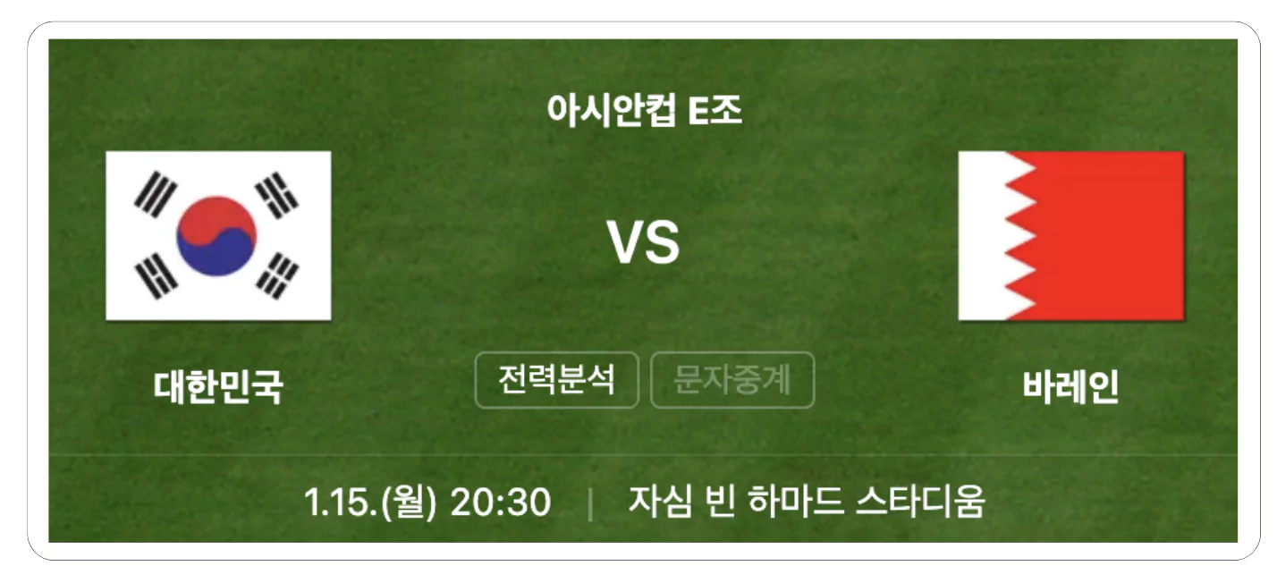 대한민국 vs 바레인 축구 경기