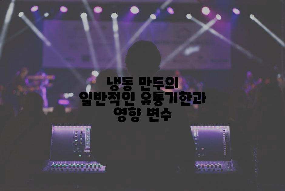 냉동 만두의 일반적인 유통기한과 영향 변수
