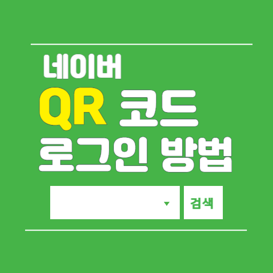 네이버 QR코드 로그인 방법