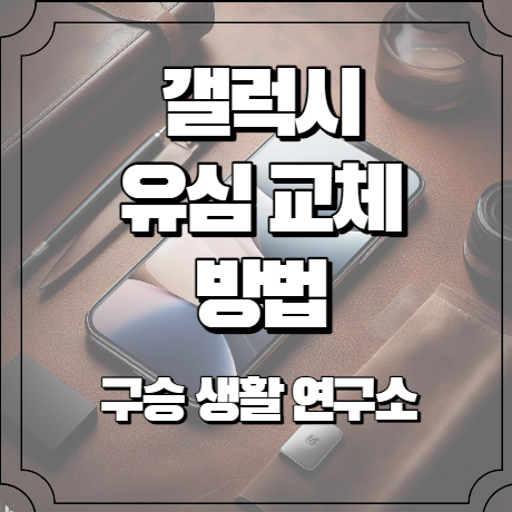 갤럭시 유심칩 교체방법