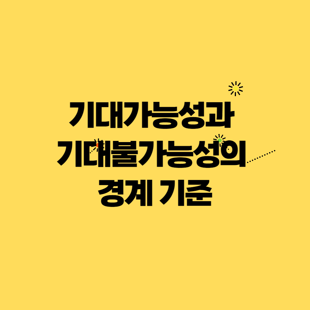 기대가능성과 기대불가능성의 경계 기준