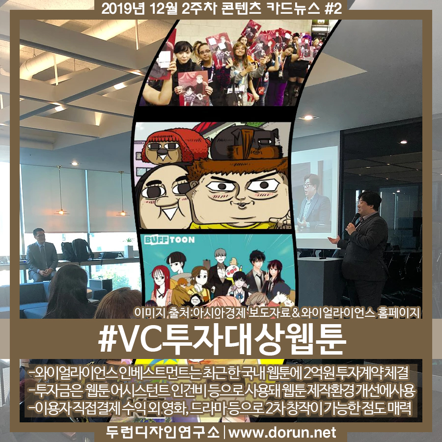  2019년 12월 2주차 콘텐츠 카드뉴스#2-웹툰 성장성 크다고 판단한 VC 첫 직접 투자