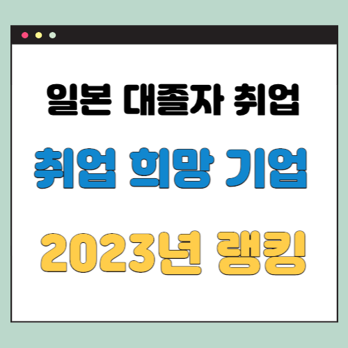  일본취업 대졸자 취업 희망 순위 2023