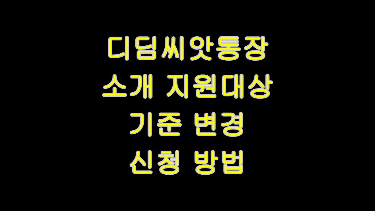  디딤씨앗통장 개요 역할 지원 대상 기준 변경 신청 방법