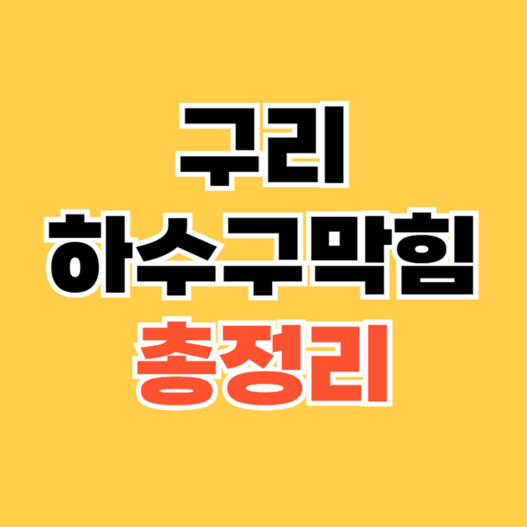 구리-하수구막힘