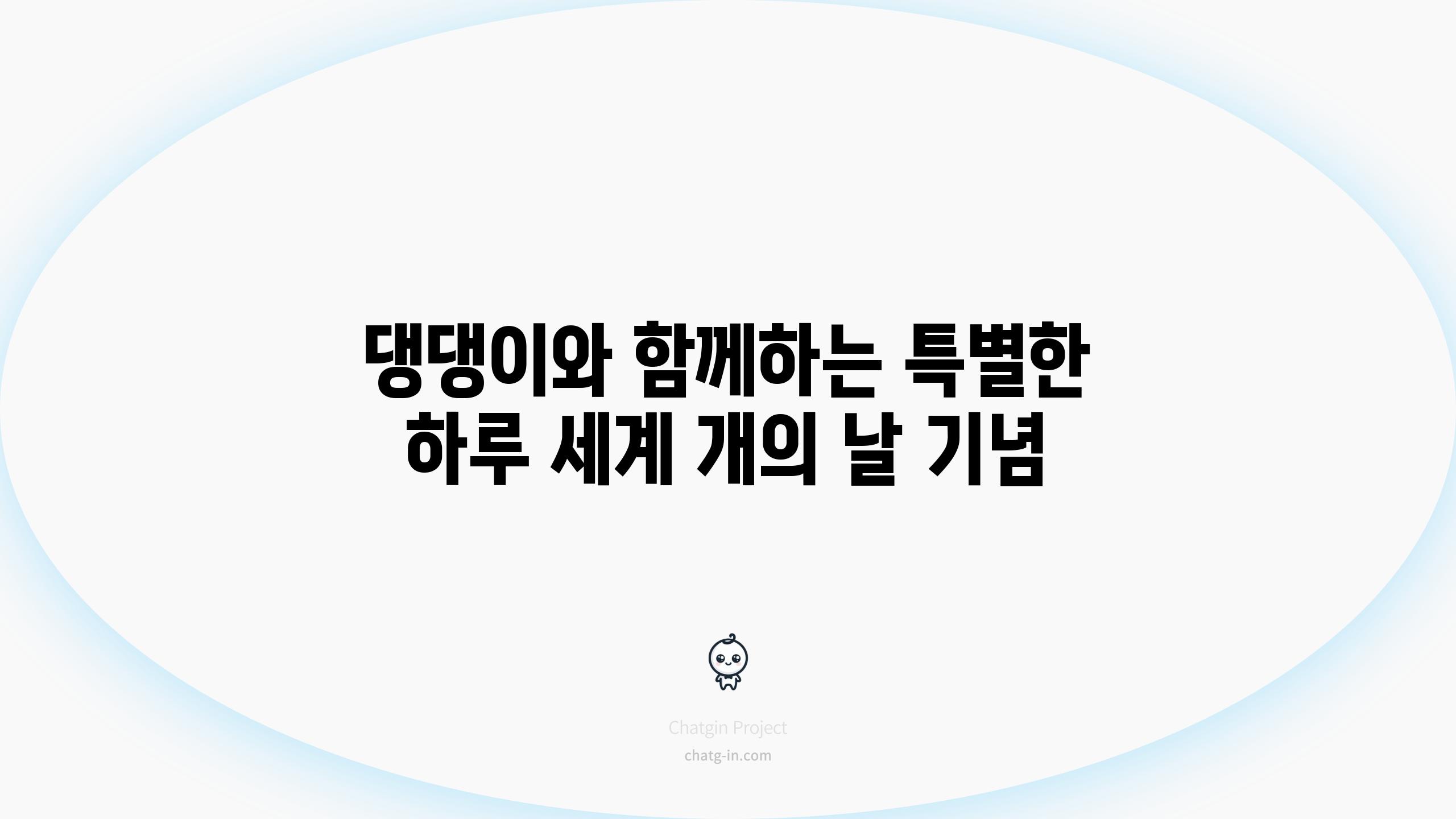 댕댕이와 함께하는 특별한 하루 세계 개의 날 기념