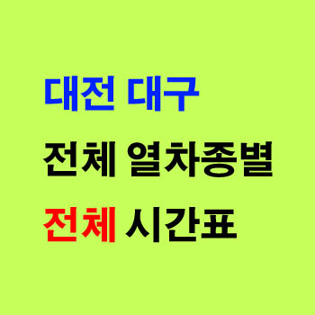 대전 대구, 대구 대전 새마을호 무궁화호 기차 시간표 및 운임 요금표