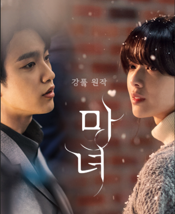 마녀 등장인물 인물관계도 다시보기