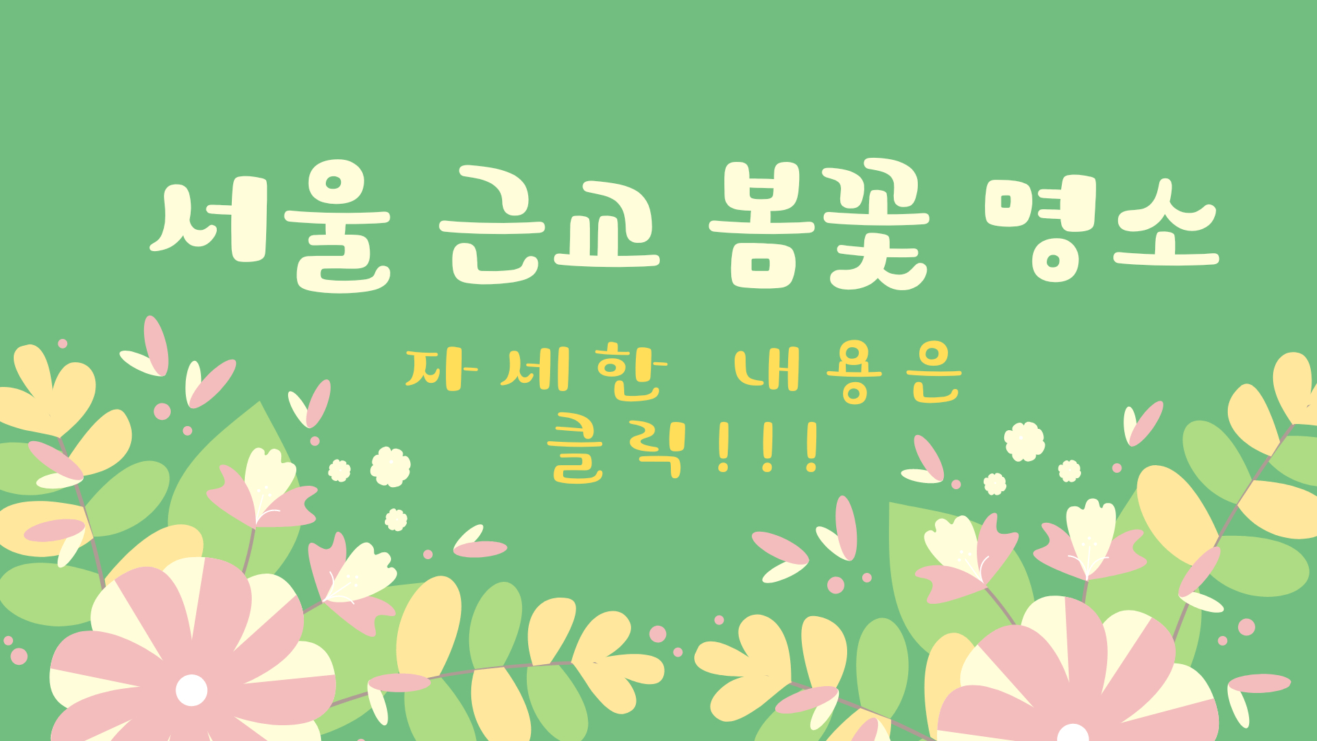 서울 근교 봄꽃 명소