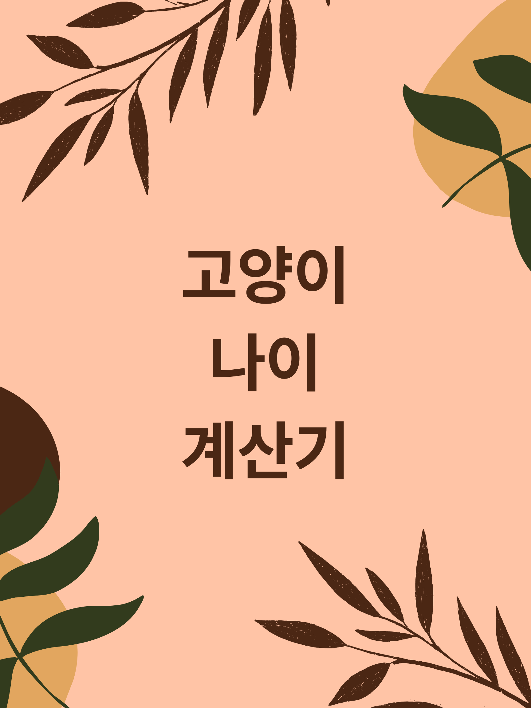  고양이 나이 계산기