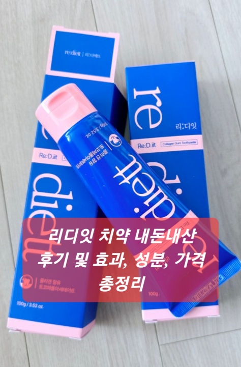 리디잇 치약