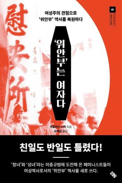  [독서일지] 위안부는 '여자'다 ー아, 당연한 거 아니요?