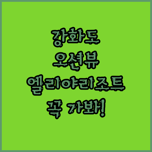 와! 강화도 오션뷰 숙소 찾았다! 엘