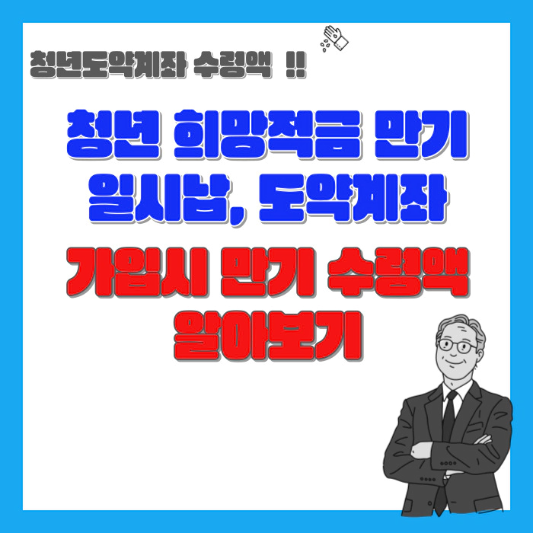 청년-희망적금-만기-일시납-도약계좌-가입-섬네일