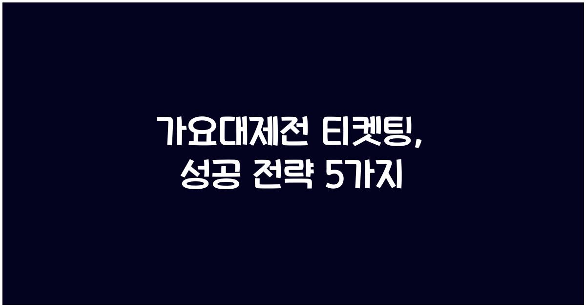 가요대제전 티켓팅