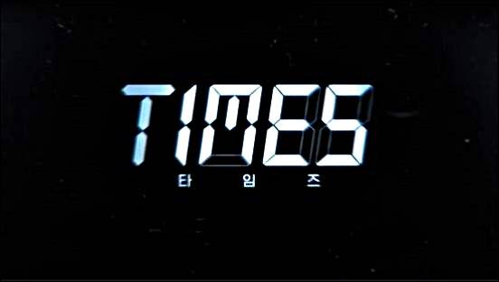  타임즈 드라마 6화 충격엔딩 정리