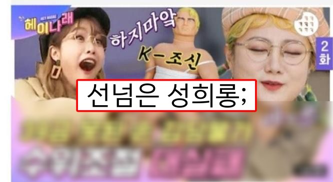  박나래 헤이나래에서 성희롱..
