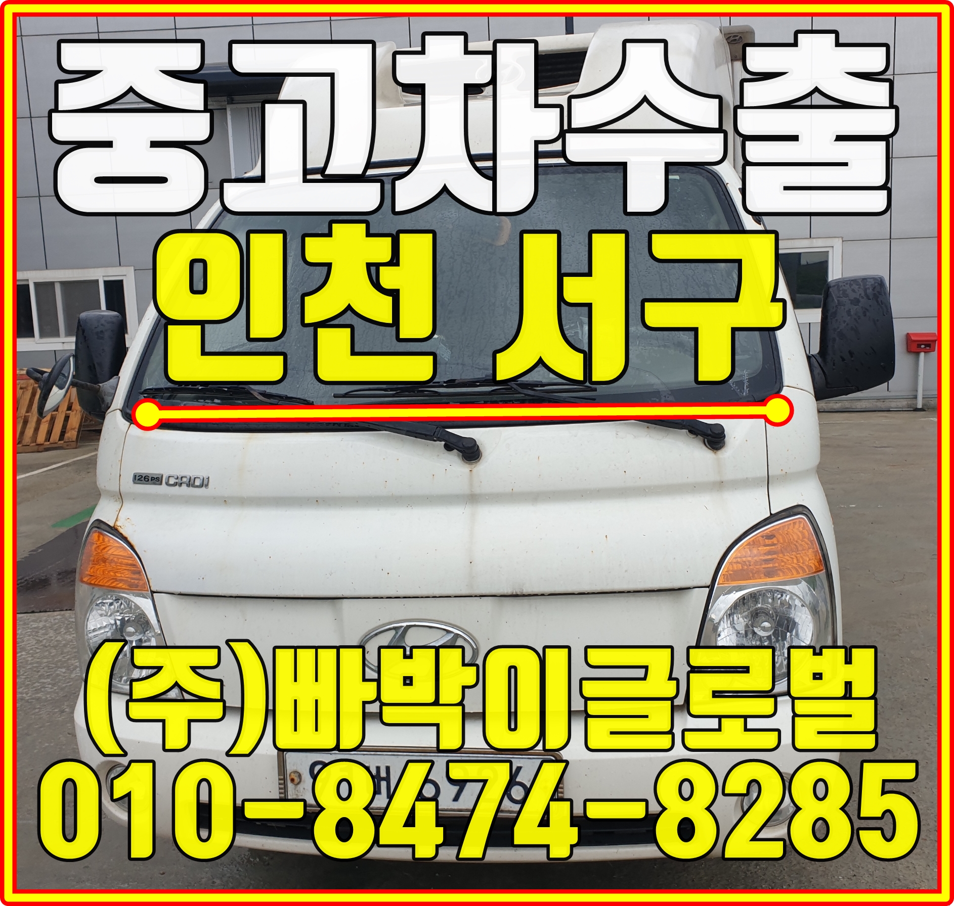  인천 서구 포터 냉탑 폐차하시기 전에 중고차수출 알아보세요
