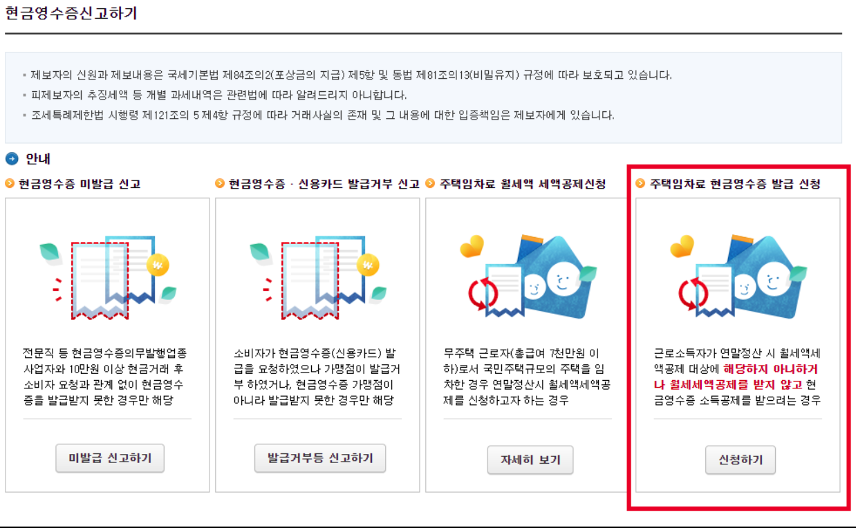 월세 현금영수증 발급 방법