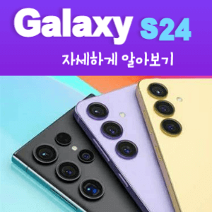 갤럭시 S24