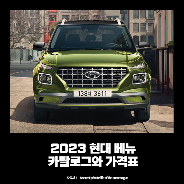  2023 현대 베뉴 카탈로그와 가격표