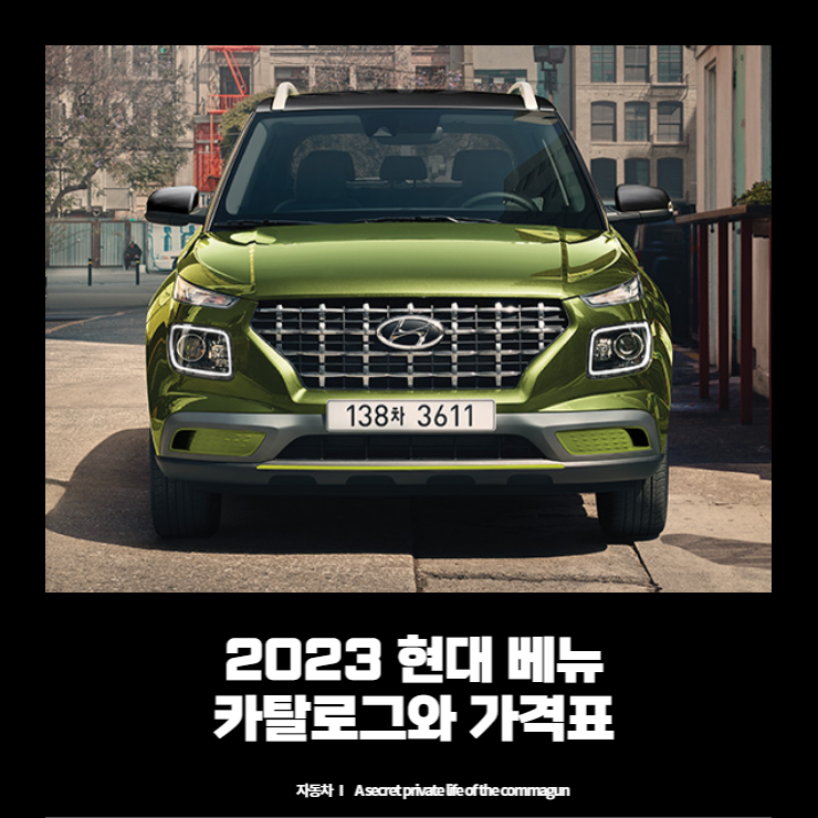 2023 현대 베뉴 카탈로그와 가격표