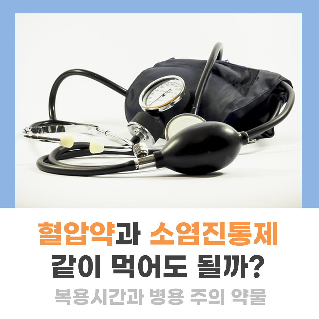 혈압약 주의사항