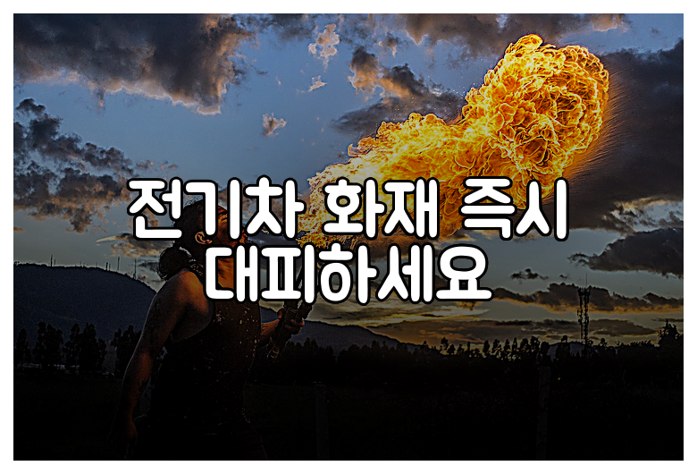 전기차 화재 즉시 대피하세요