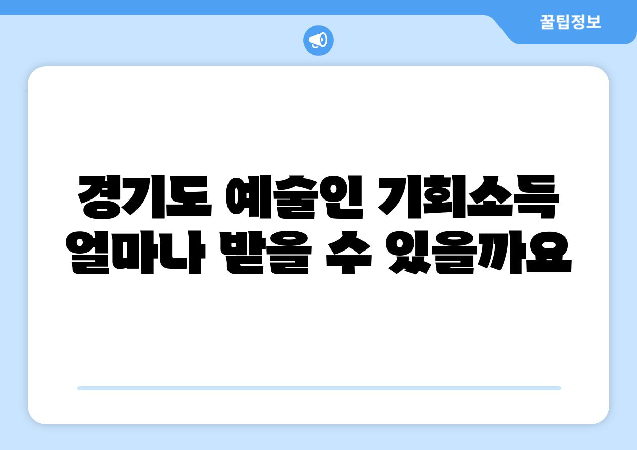 경기도 예술인 기회소득 얼마나 받을 수 있을까요