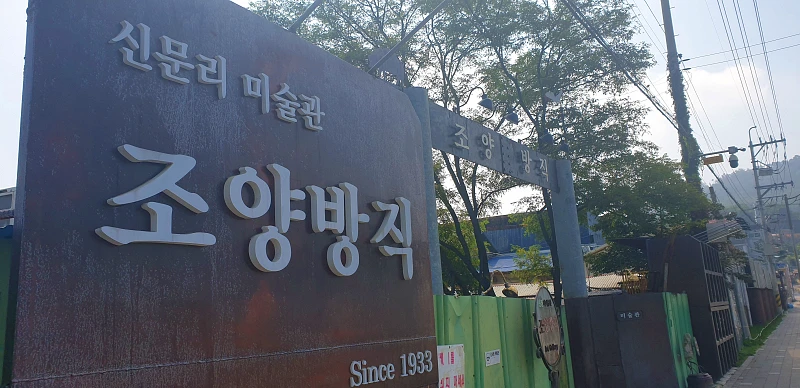  강화도 카페 - 신문리 미술관 "조양 방직"