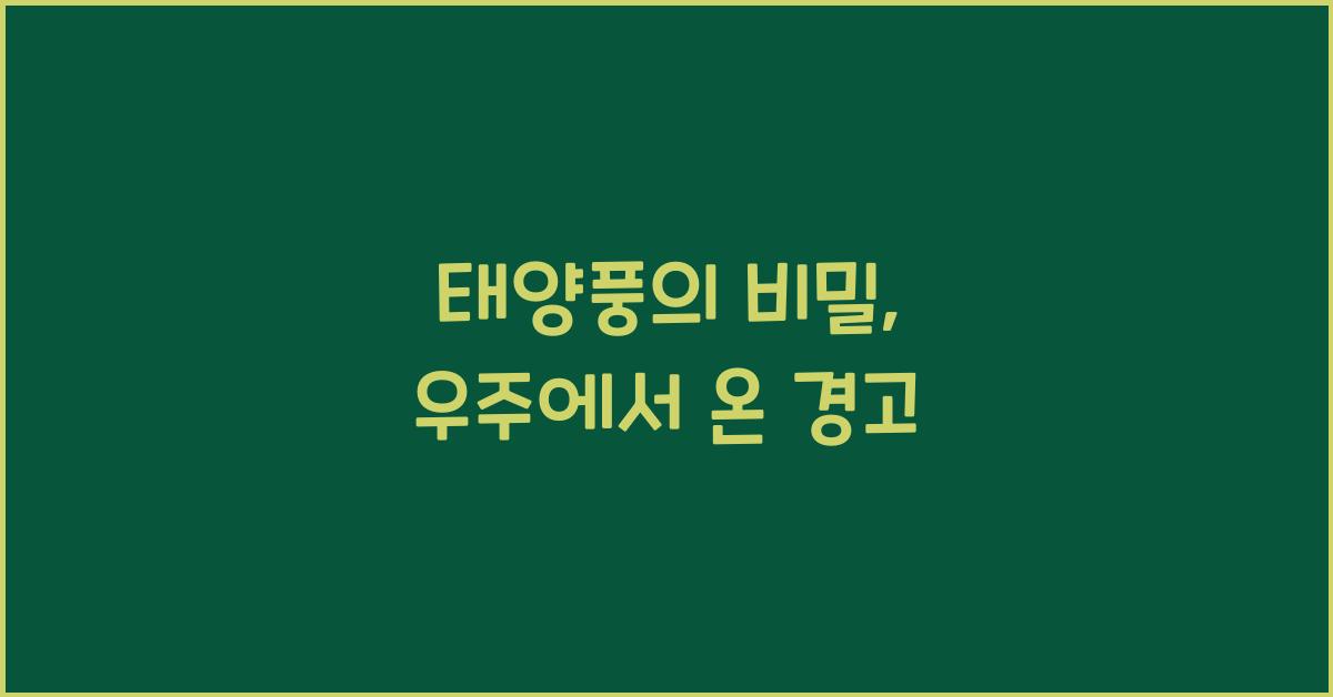 태양풍