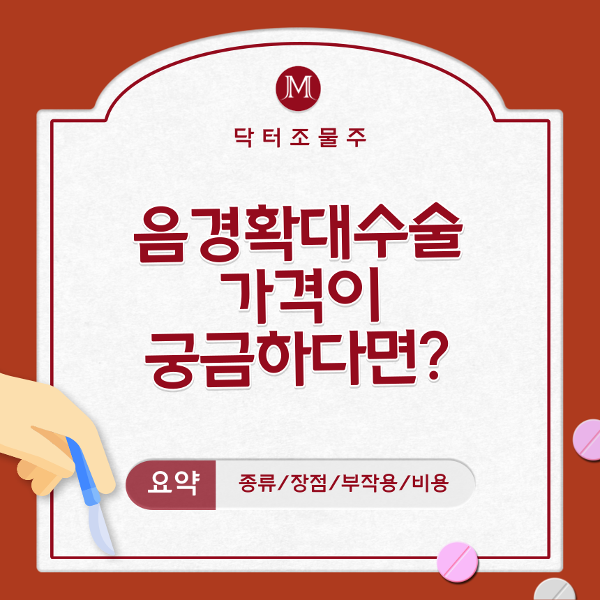  음경확대수술 가격이 궁금하다면?