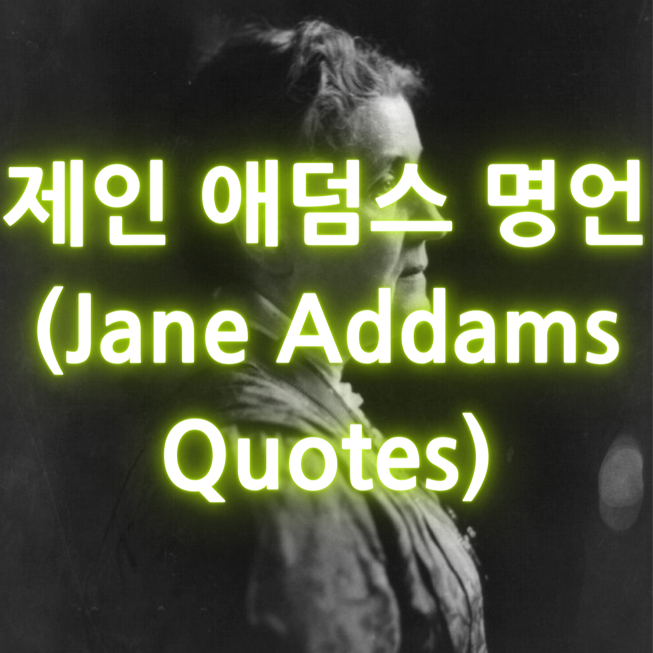 제인 애덤스 명언 (Jane Addams Quotes)