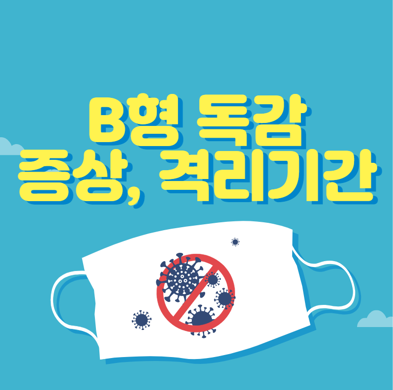  b형 독감 증상 (격리기간)