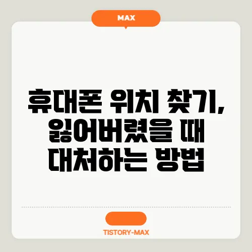 휴대폰 위치 찾기, 잃어버렸을 때 대처하는 방법
