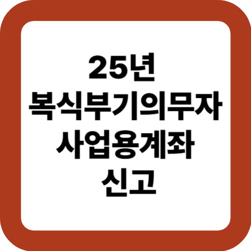25년 복식부기의무자 사업용계좌 신고