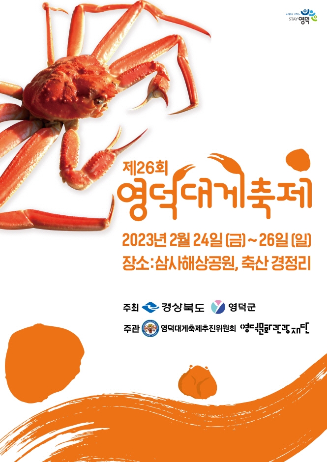  영덕 가볼만한 곳/제 26회 영덕 대게 축제