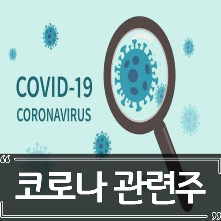  202205 주식 정보 - 코로나 바이러스 관련주