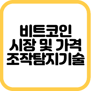 비트코인의 시장 및 가격조작 탐지기술