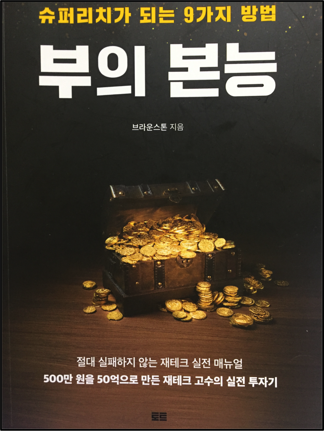  부의 본능 : 나도 슈퍼리치가 될 수 있을까