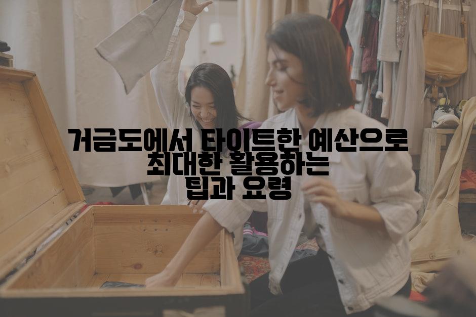 거금도에서 타이트한 예산으로 최대한 활용하는 팁과 요령