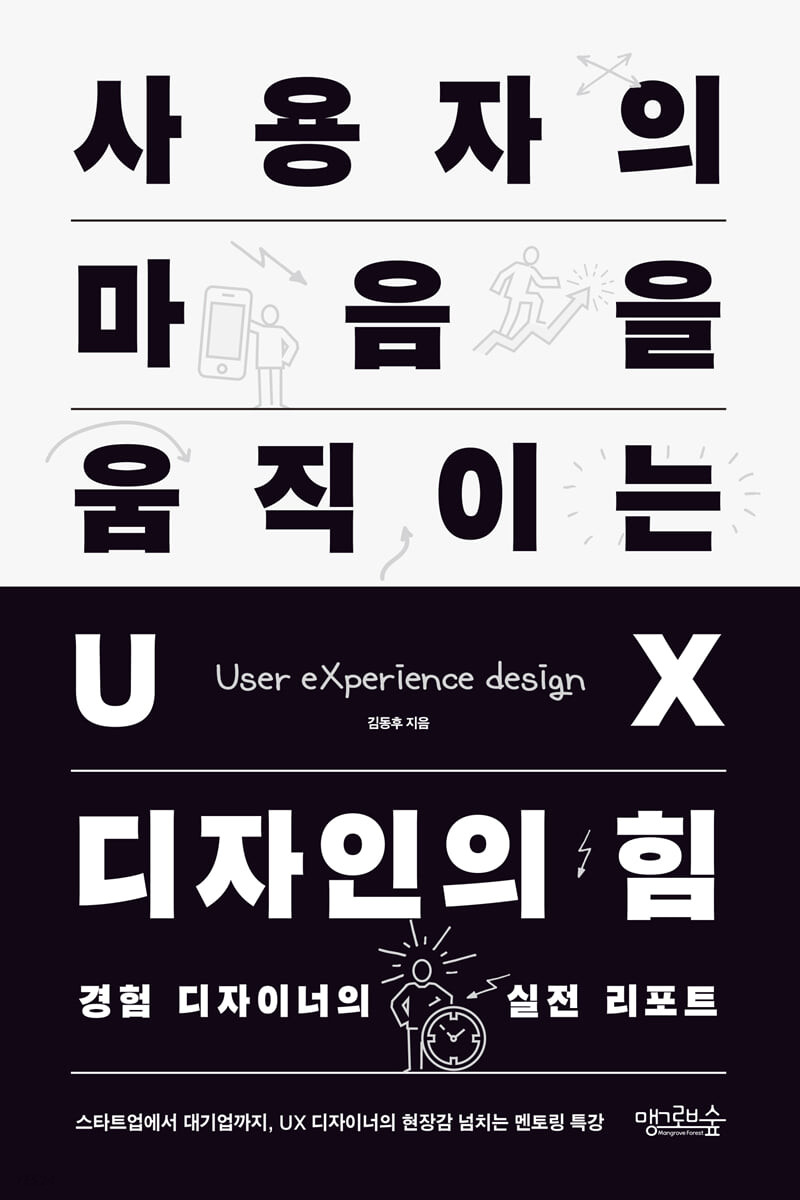 [사용자의 마음을 움직이는 UX 디자인의 힘] 표지 이미지