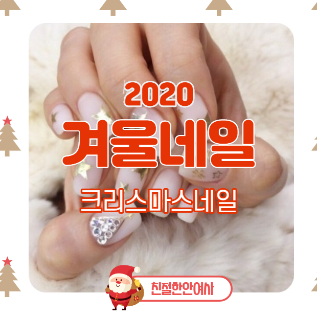 2020 겨울네일 / 크리스마스네일 베스트