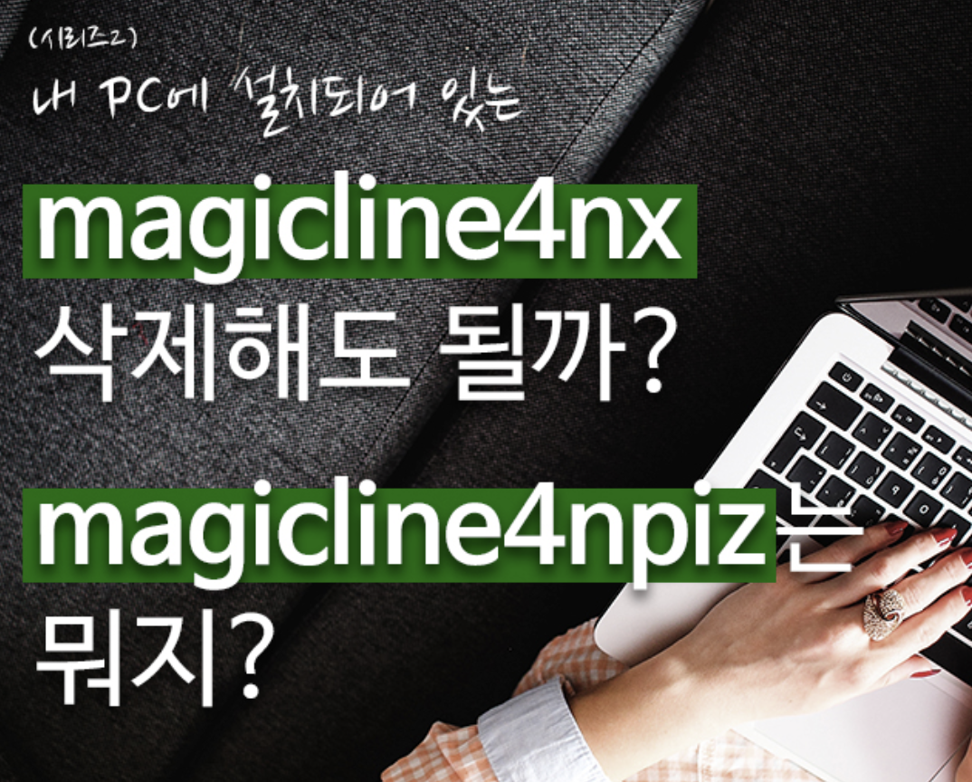  magicline4nx 삭제해도 될까? magicline4npiz 는 뭐지?