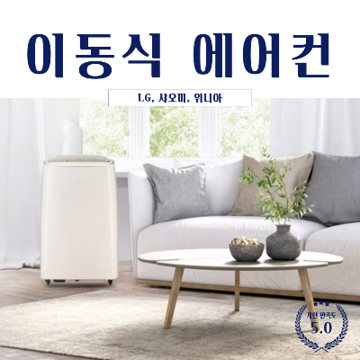  가정용 이동식 에어컨 추천 및 비교, 단점 [샤오미, LG, 위니아]