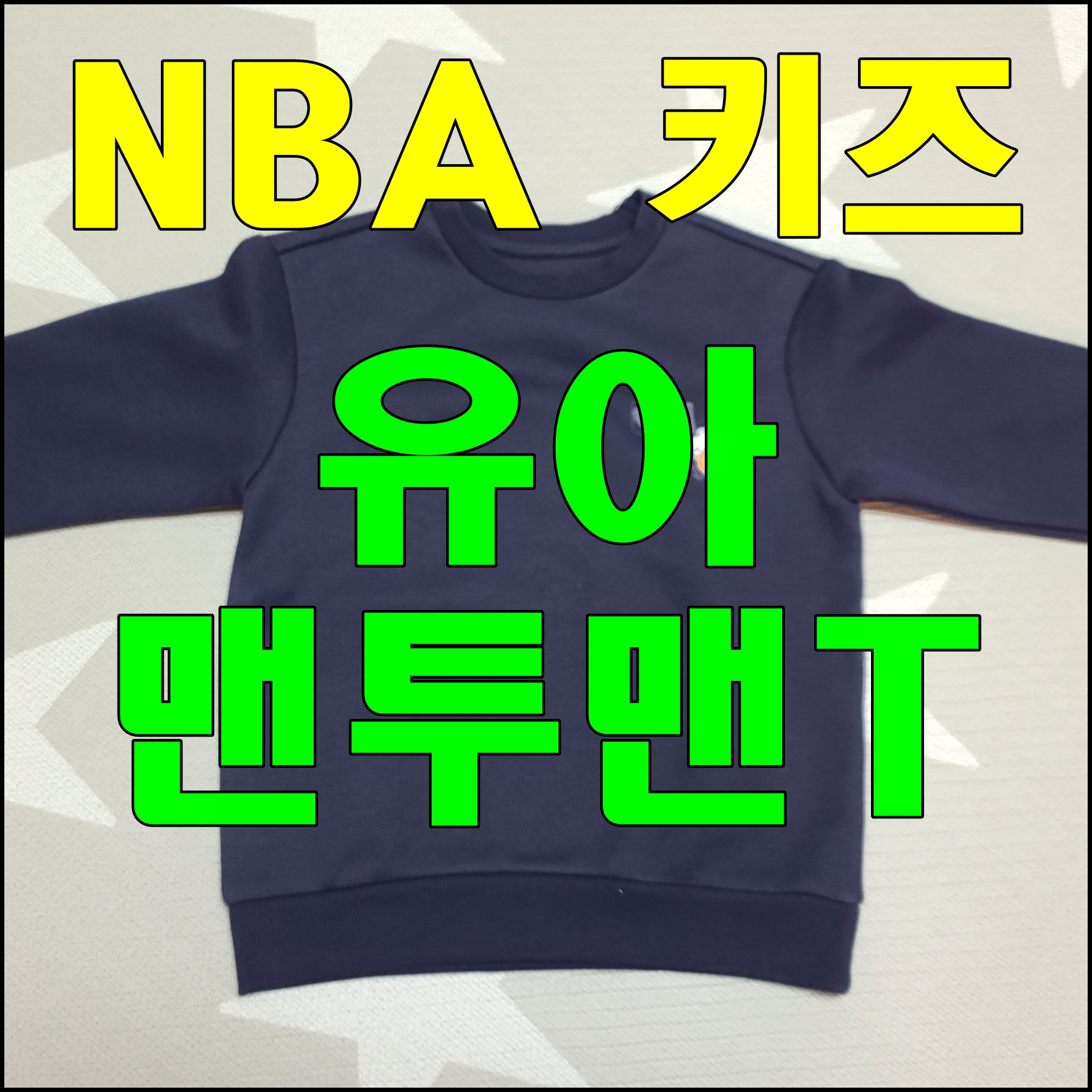  nba키즈 맨투맨 티셔츠 유아 겨울 코디 완성 해볼까